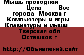 Мышь проводная Logitech B110 › Цена ­ 50 - Все города, Москва г. Компьютеры и игры » Клавиатуры и мыши   . Тверская обл.,Осташков г.